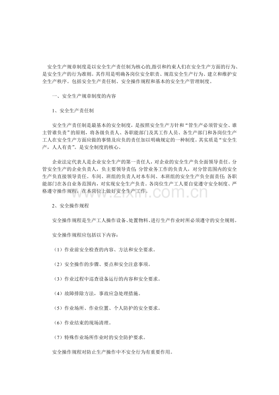 安全生产规章制度是以安全生产责任制为核心的.doc_第1页