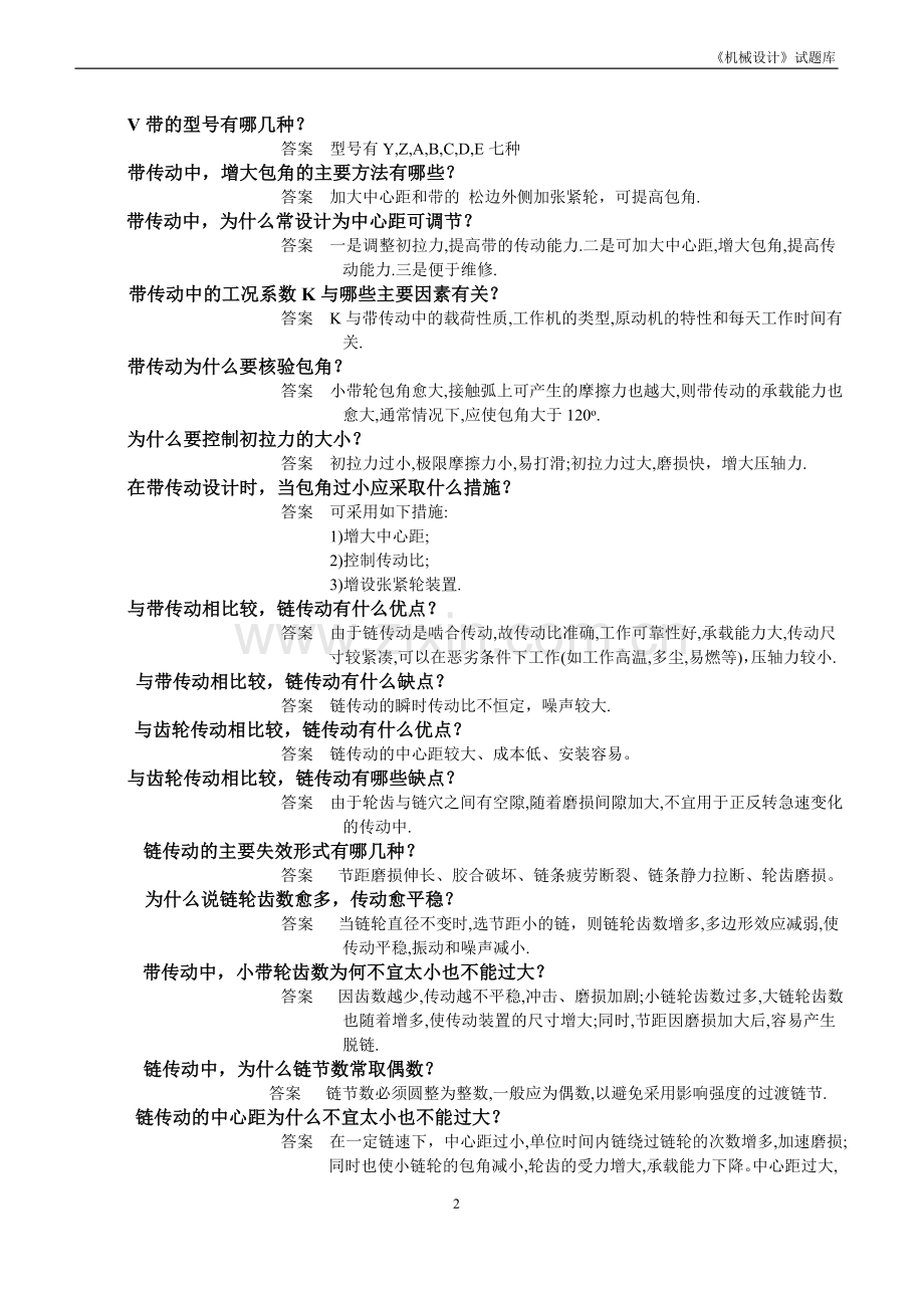 机械设计简答题题库.doc_第2页