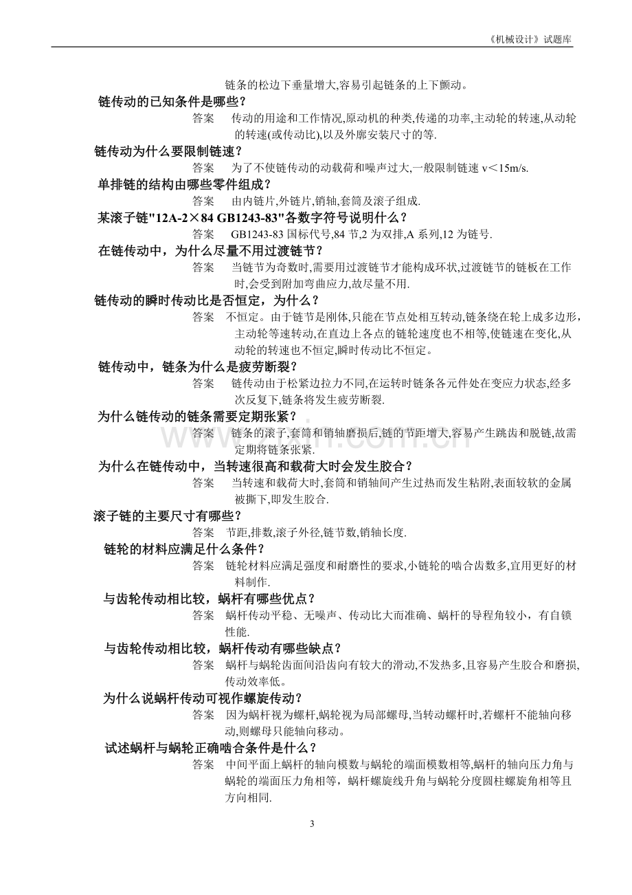 机械设计简答题题库.doc_第3页