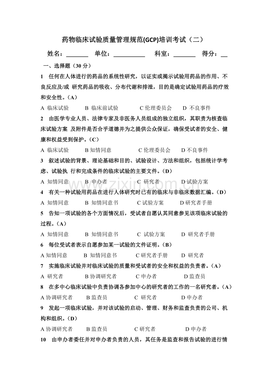 GCP培训试题二-答案.doc_第1页