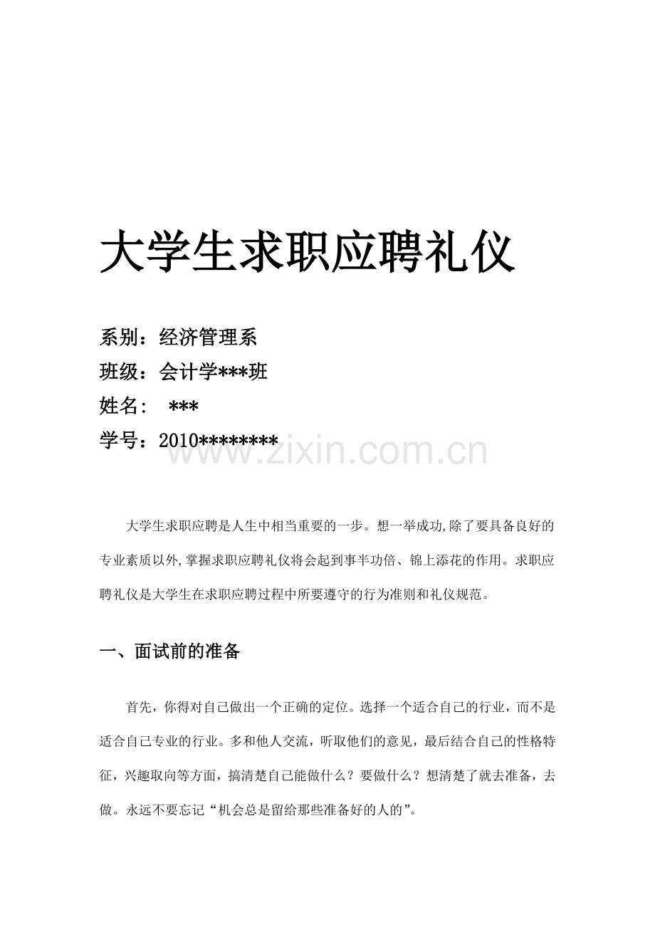 大学生求职应聘礼仪.doc_第1页