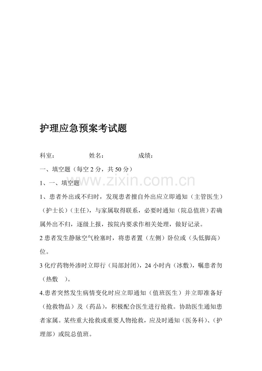 护理应急预案考试题.doc_第1页