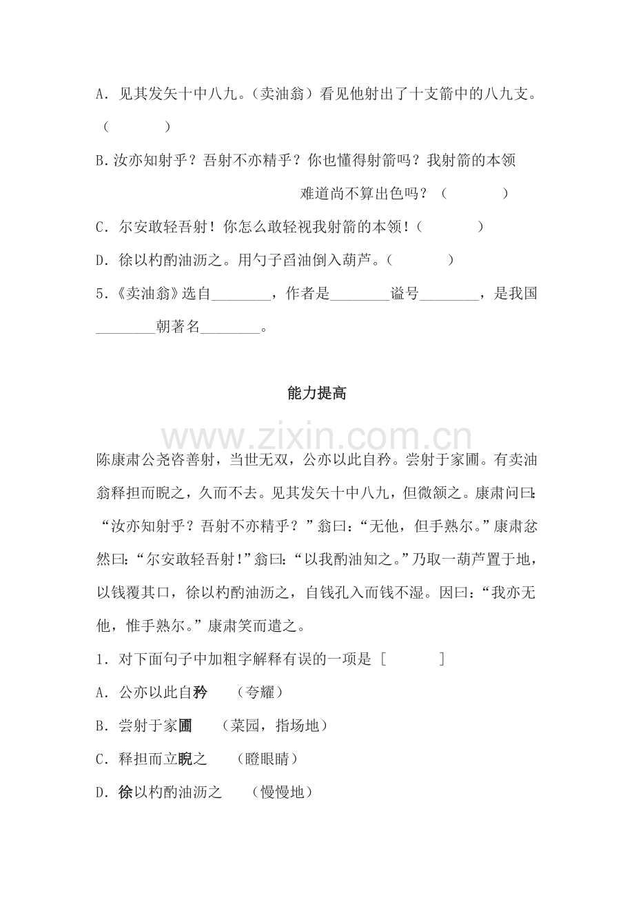 七年级语文卖油翁同步测试题.doc_第2页