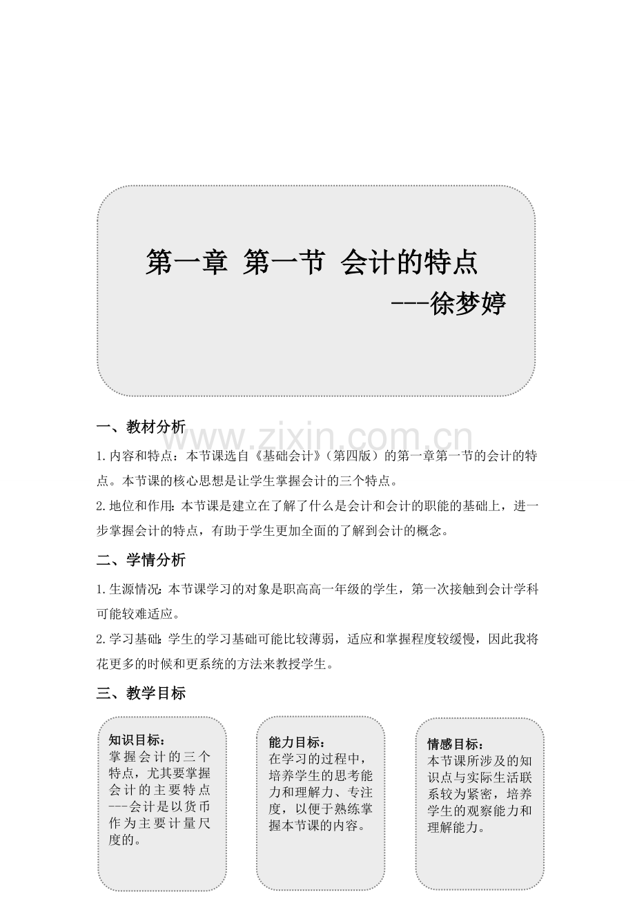 会计的特点(教学设计).doc_第1页