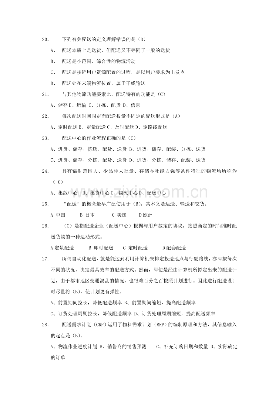 助理物流师职业资格鉴定模拟试题.doc_第3页