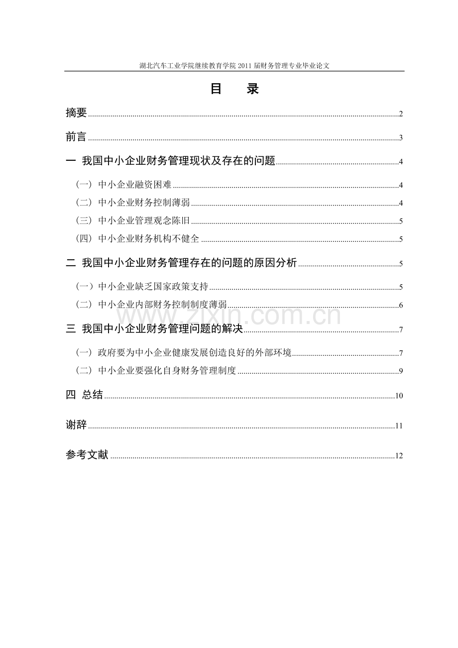 中小企业财务管理存在的问题及对策(正文).doc_第1页