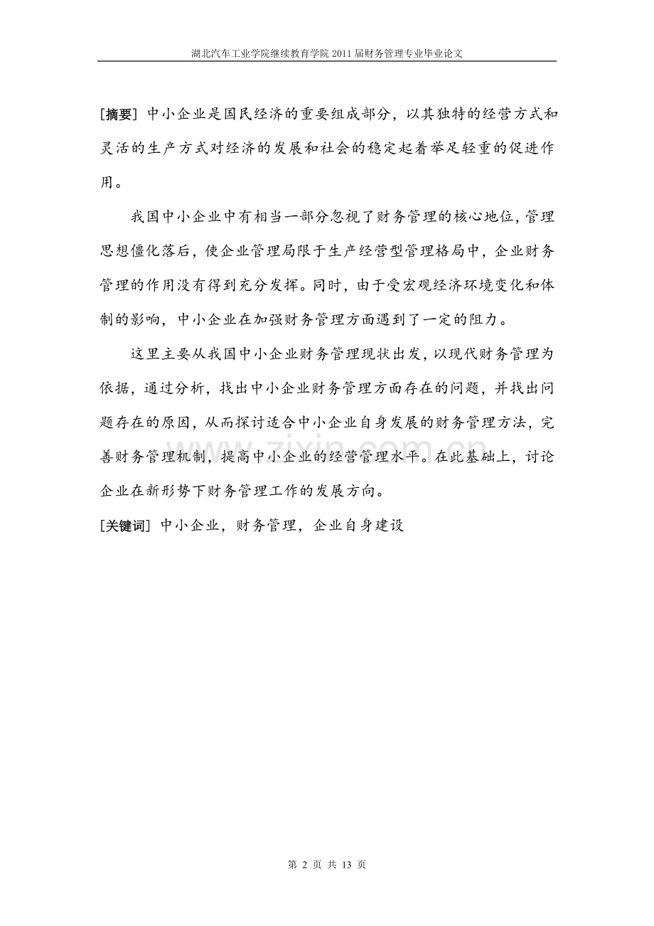 中小企业财务管理存在的问题及对策(正文).doc_第2页