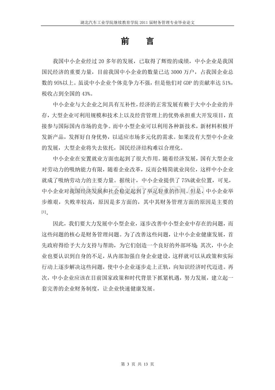 中小企业财务管理存在的问题及对策(正文).doc_第3页