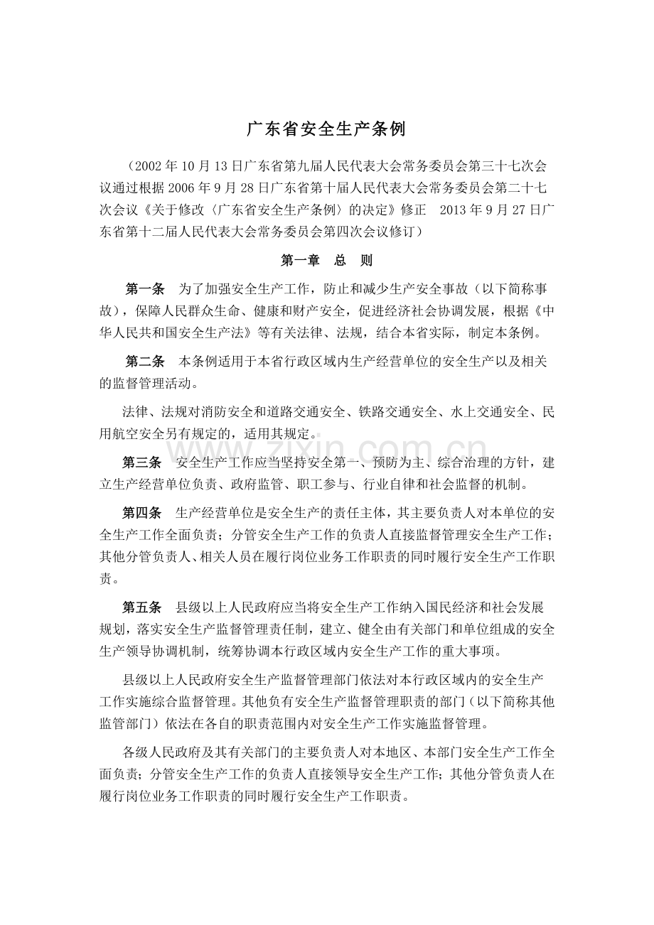 《广东省安全生产条例》(人大常委-2014-).doc_第2页
