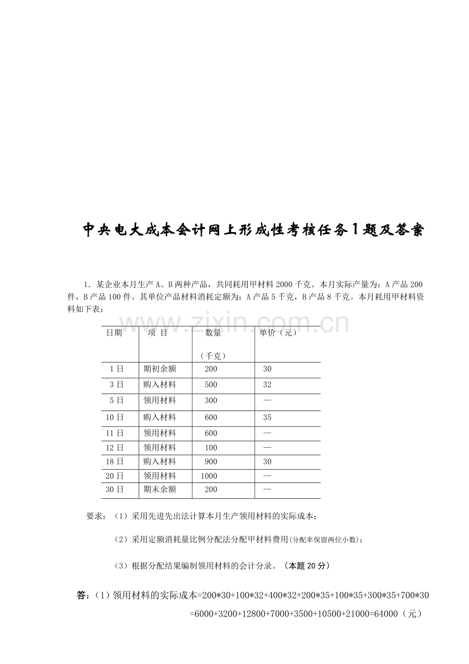 13年春中央电大成本会计网上形成性考核任务1题及答案[1].doc_第1页