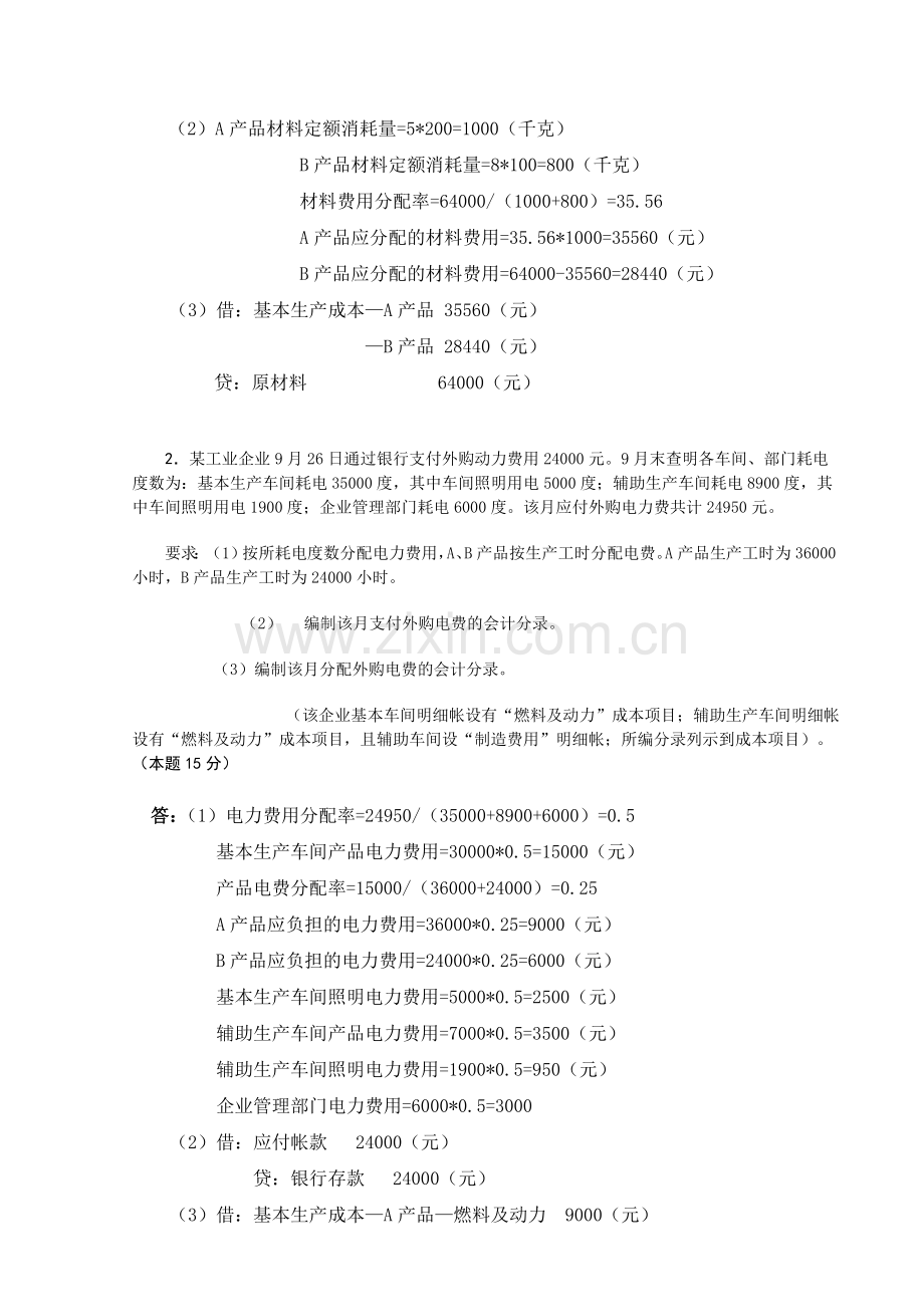 13年春中央电大成本会计网上形成性考核任务1题及答案[1].doc_第2页