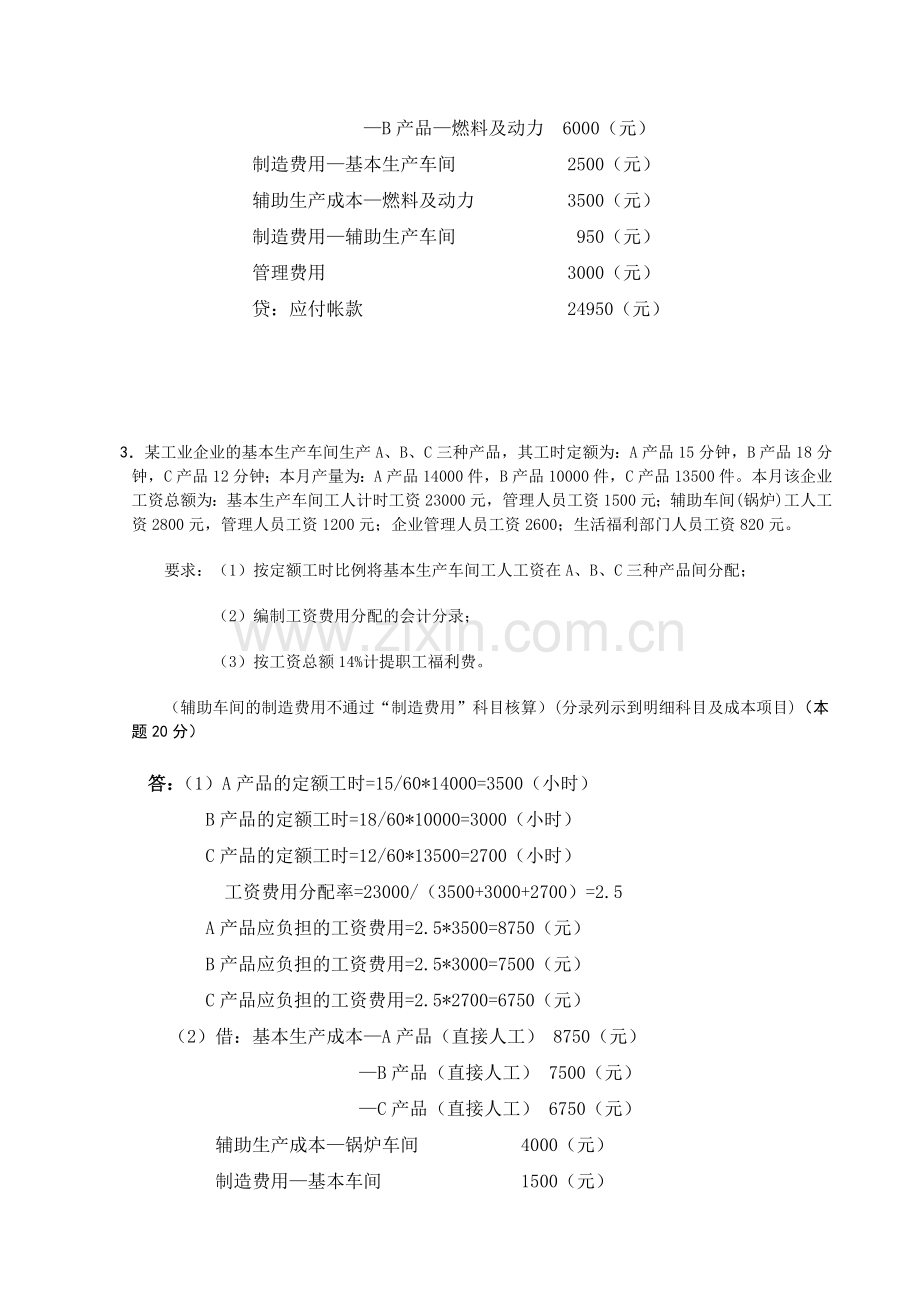 13年春中央电大成本会计网上形成性考核任务1题及答案[1].doc_第3页