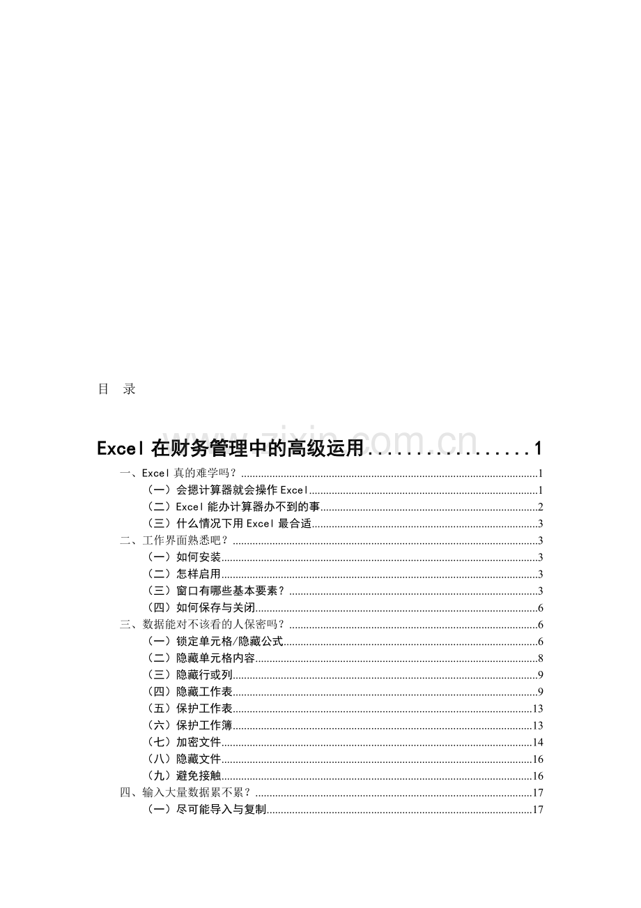 Excel在财务管理中的高级运用(张敦力-2009-12-12).doc_第1页