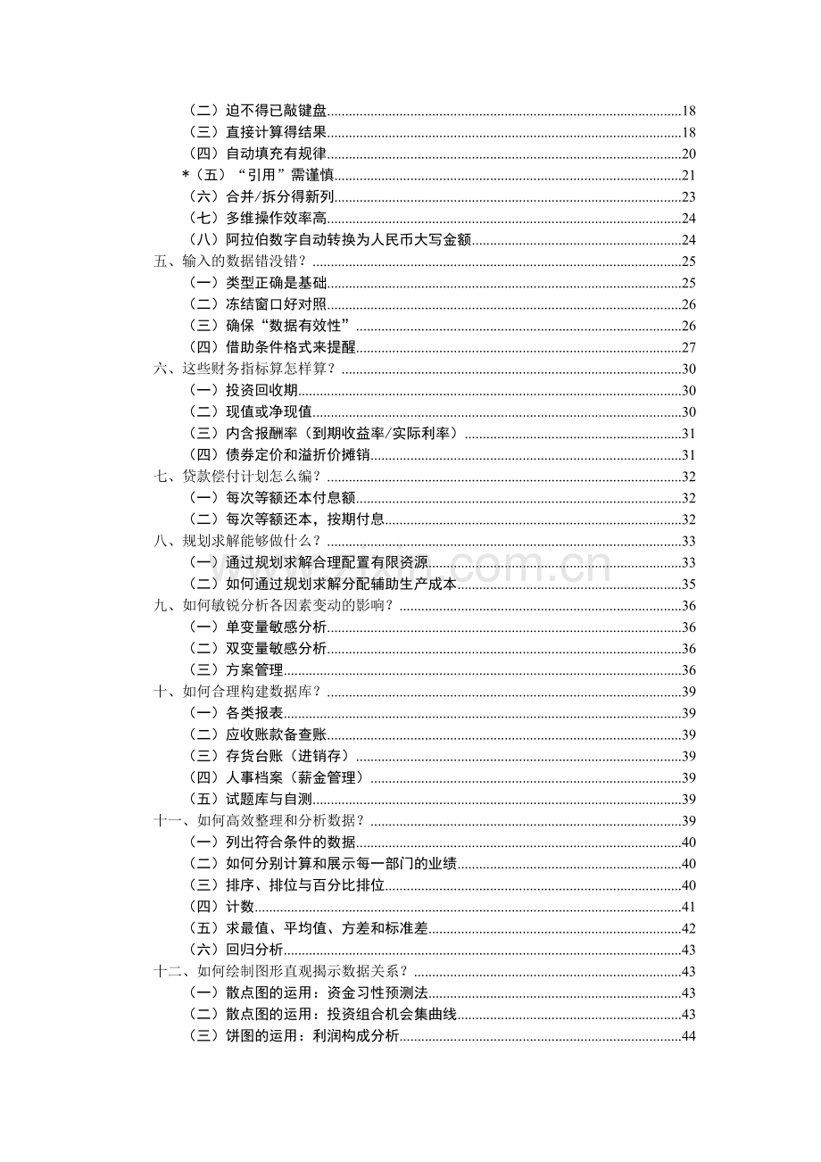 Excel在财务管理中的高级运用(张敦力-2009-12-12).doc_第2页