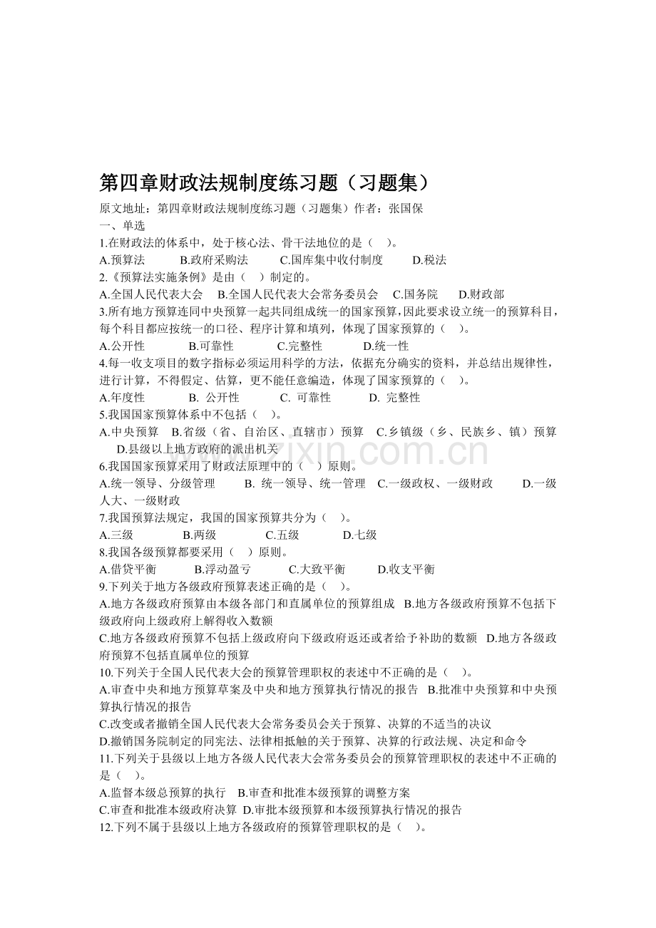 第四章财政法规制度练习题.doc_第1页