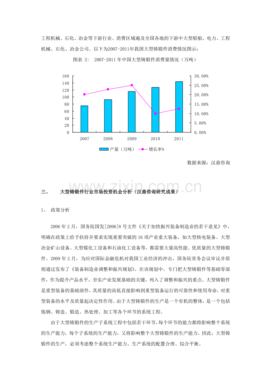 汉鼎咨询研究成果：大型铸锻件行业投资机会及企业IPO上市环境分析.doc_第3页