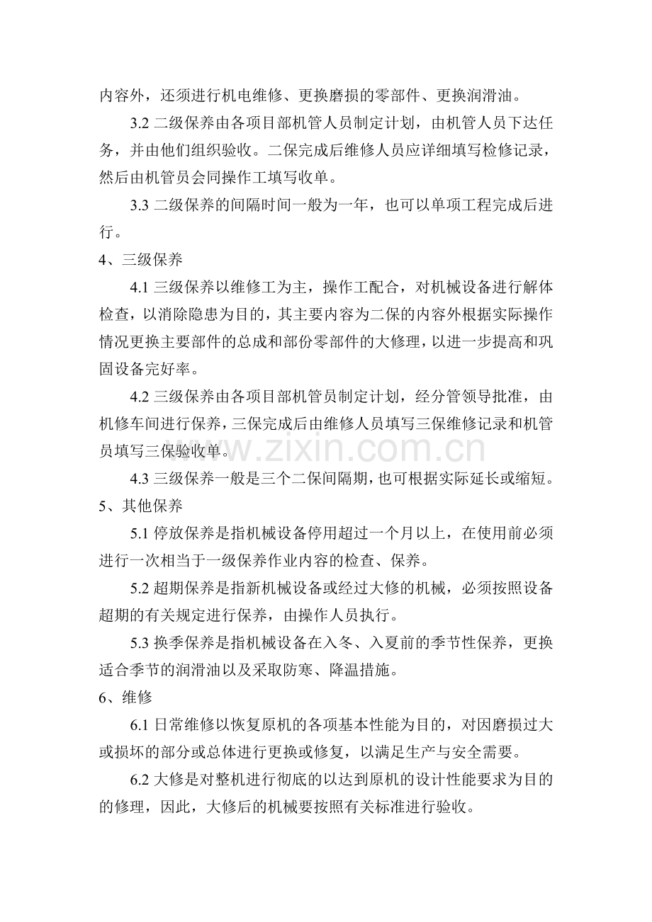 机械设备维修保养及管理制度.doc_第2页