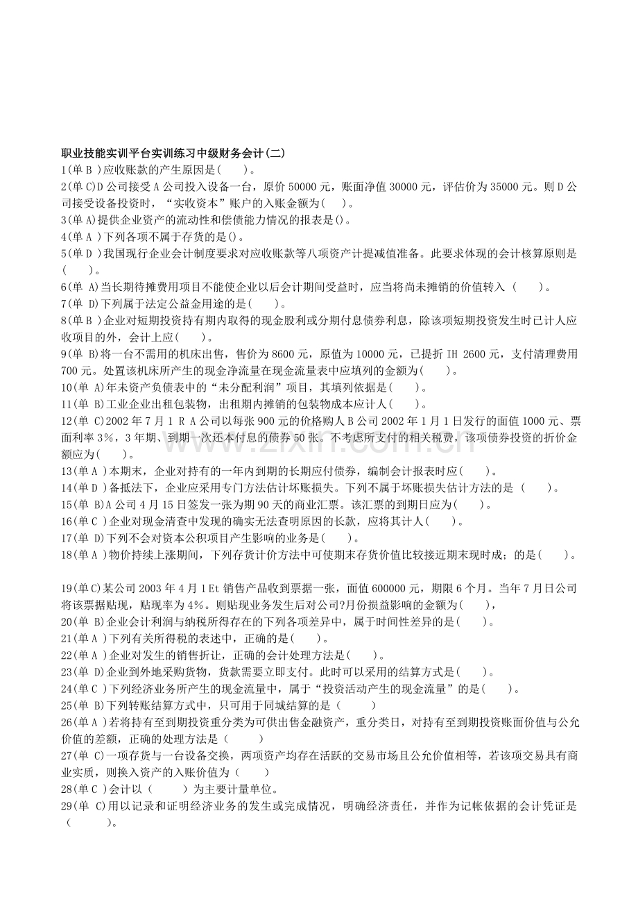 职业技能实训平台实训练习中级财务会计(二).doc_第1页