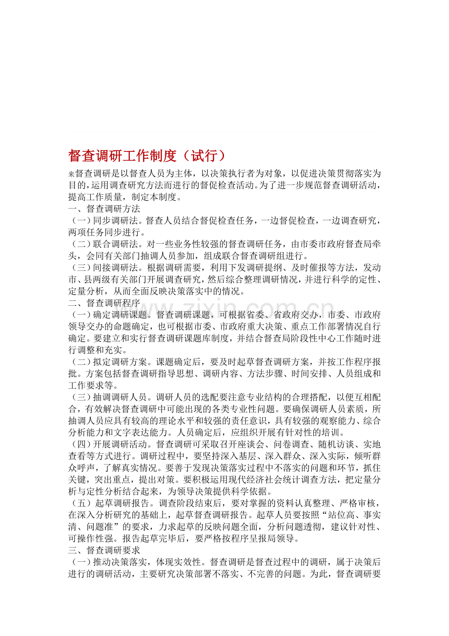 督查调研工作制度(试行).doc_第1页