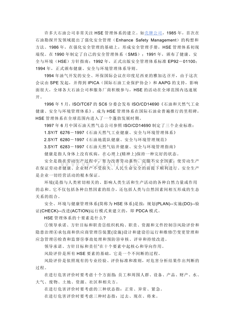 HSE管理学含义.doc_第2页