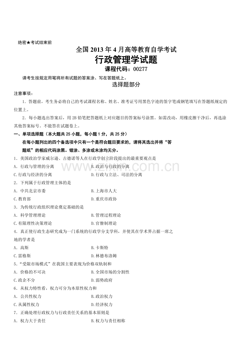 2013年4月自学考试行政管理学试题.doc_第1页