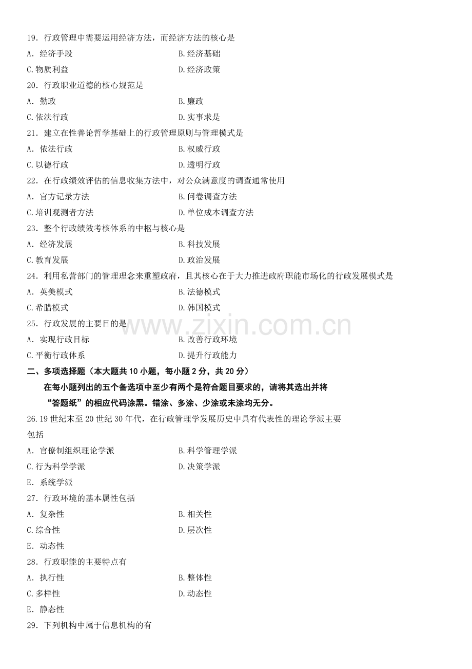 2013年4月自学考试行政管理学试题.doc_第3页