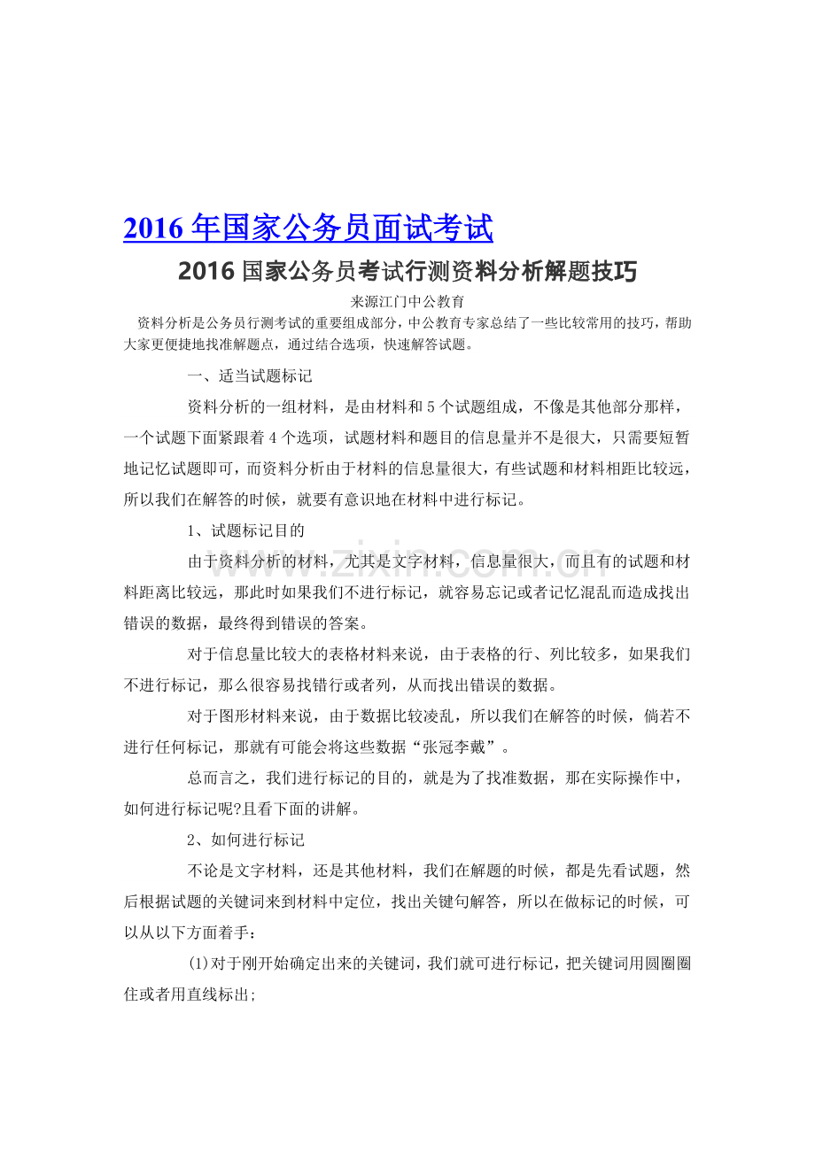 2016国家公务员考试行测资料分析解题技巧.doc_第1页