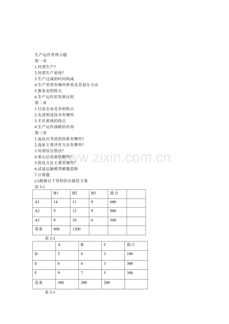 生产运作管理习题2010-12-11.doc_第1页