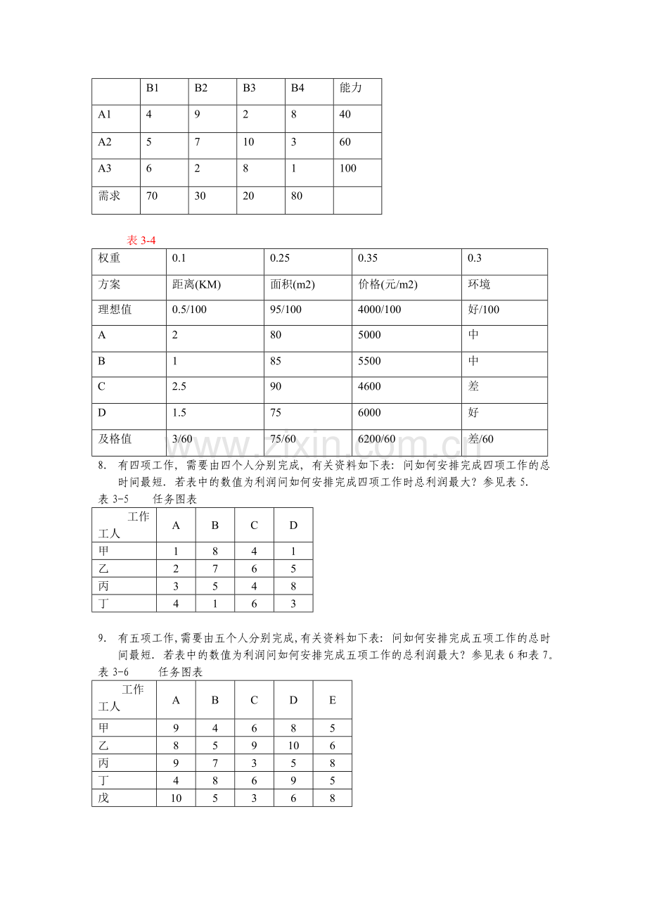 生产运作管理习题2010-12-11.doc_第2页