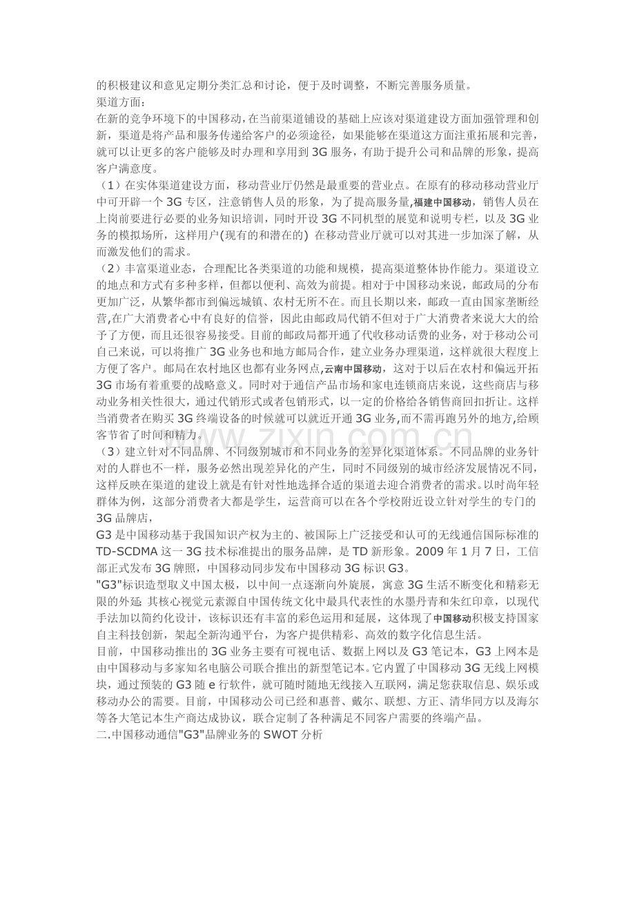 中国移动3G产品的竞争分析及4P推广策略.doc_第3页