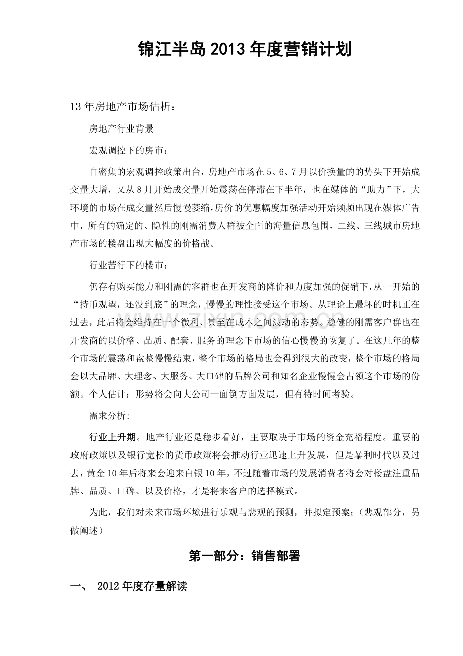 房地产项目销售年度营销计划(供大家参考).doc_第1页