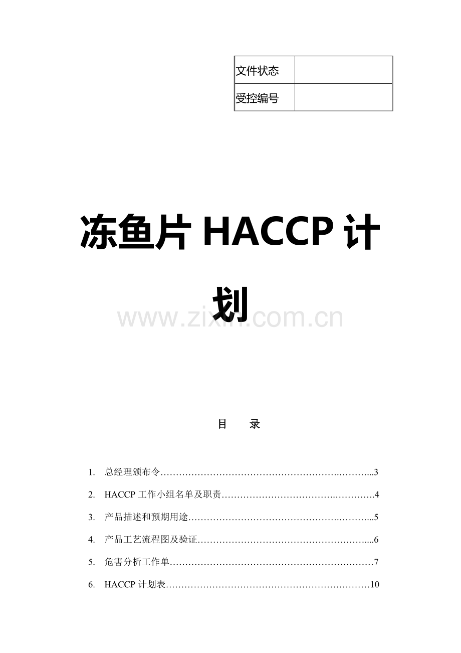 水产品HACCP计划.doc_第1页