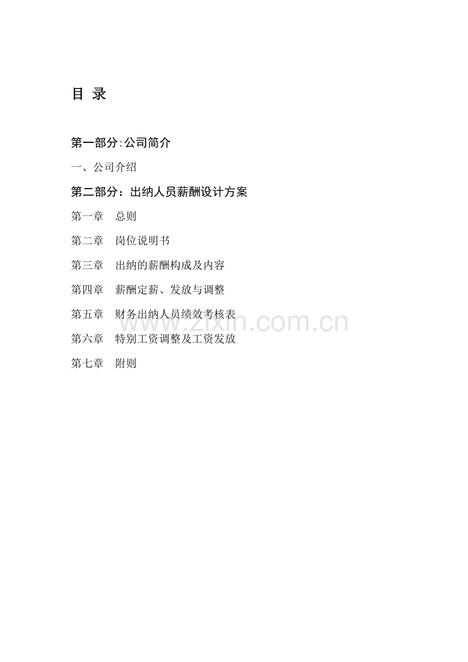 会计薪酬方案设计.doc_第1页