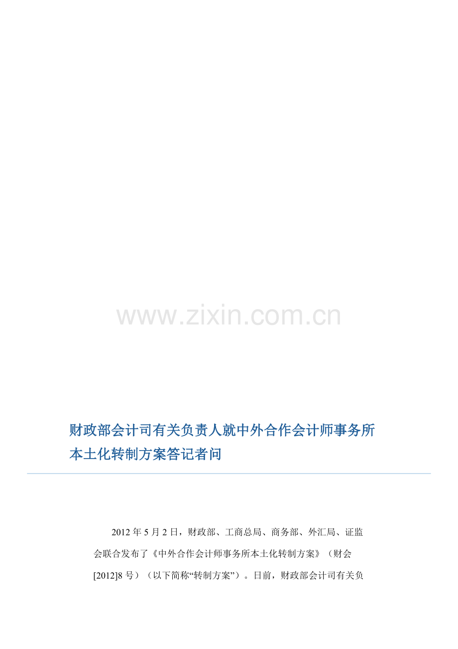 财政部会计司有关负责人就中外合作会计师事务所本土化转制方案答记者问.doc_第1页