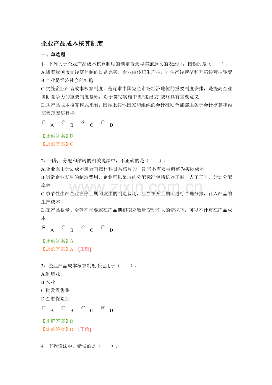 会计继续教育试题企业产品成本核算制度.doc_第1页