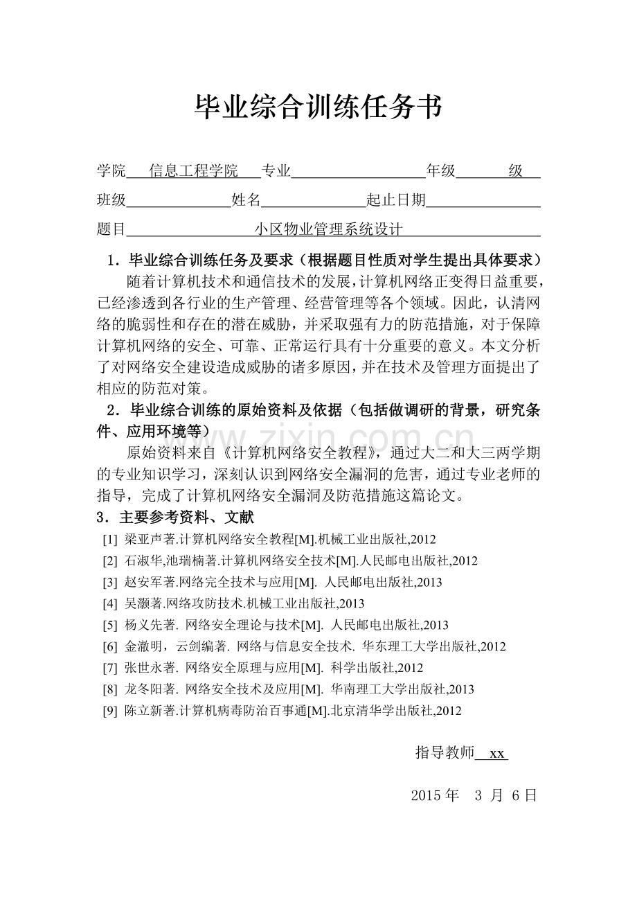 小区物业管理系统设计-信息工程学毕业综合训练.doc_第2页