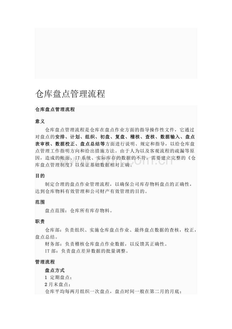 仓库盘点管理流程.doc_第1页