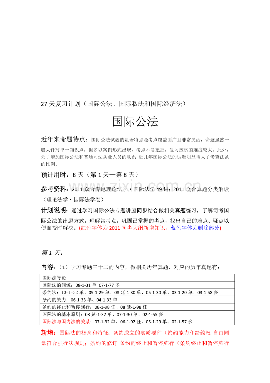 (三国法)开班前复习计划.doc_第1页