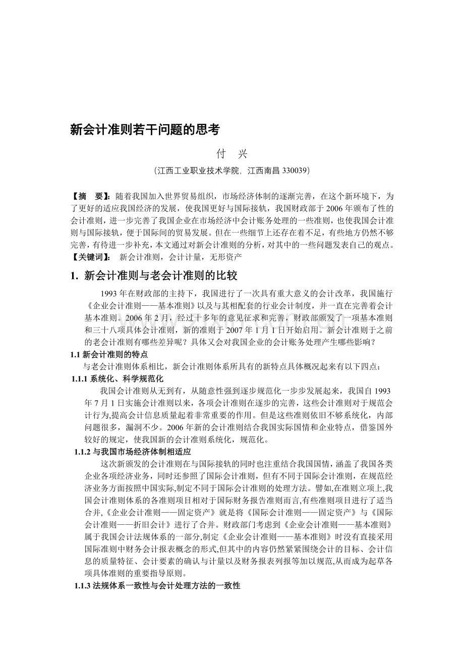 会计毕业论文(新会计准则若干问题的思考).doc_第1页