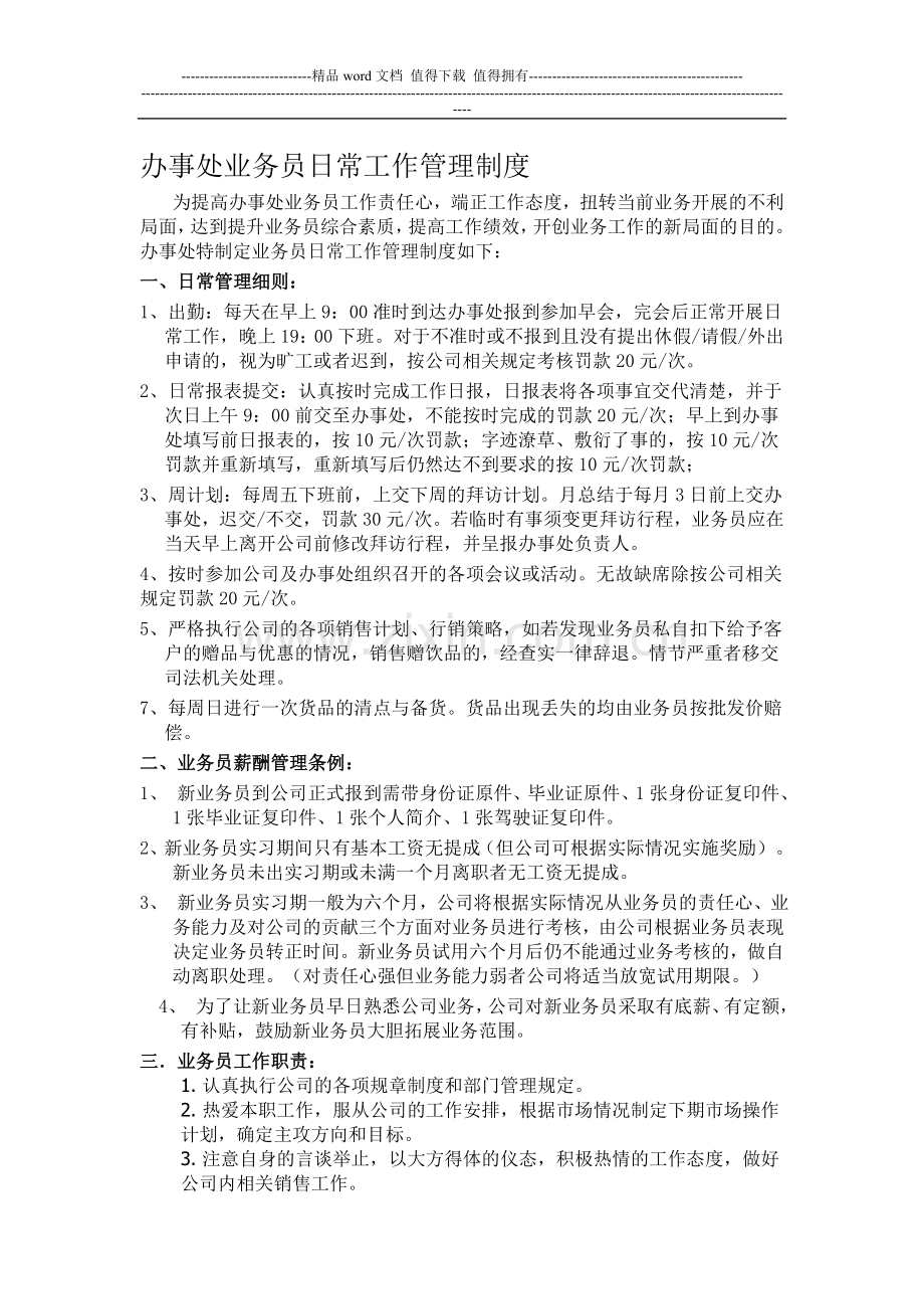 办事处业务员日常工作管理制度.doc_第1页