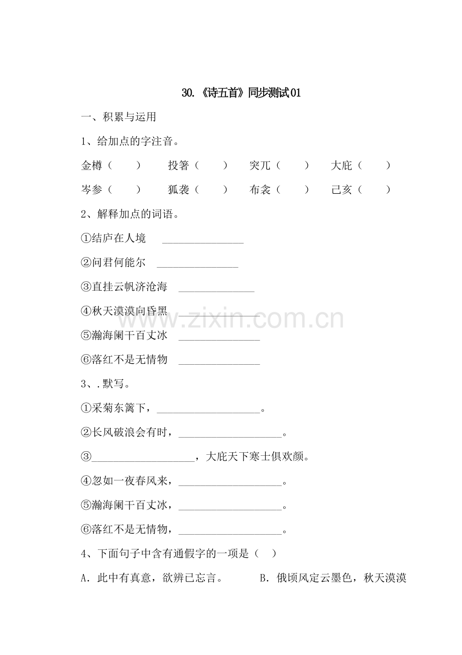 八年级语文下学期课时同步练习31.doc_第1页