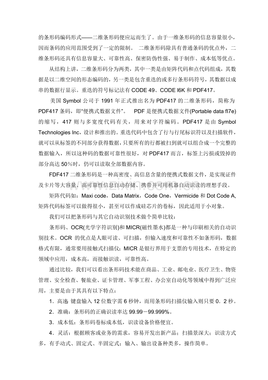 码技术分析及其在物流中的运用论文.doc_第2页