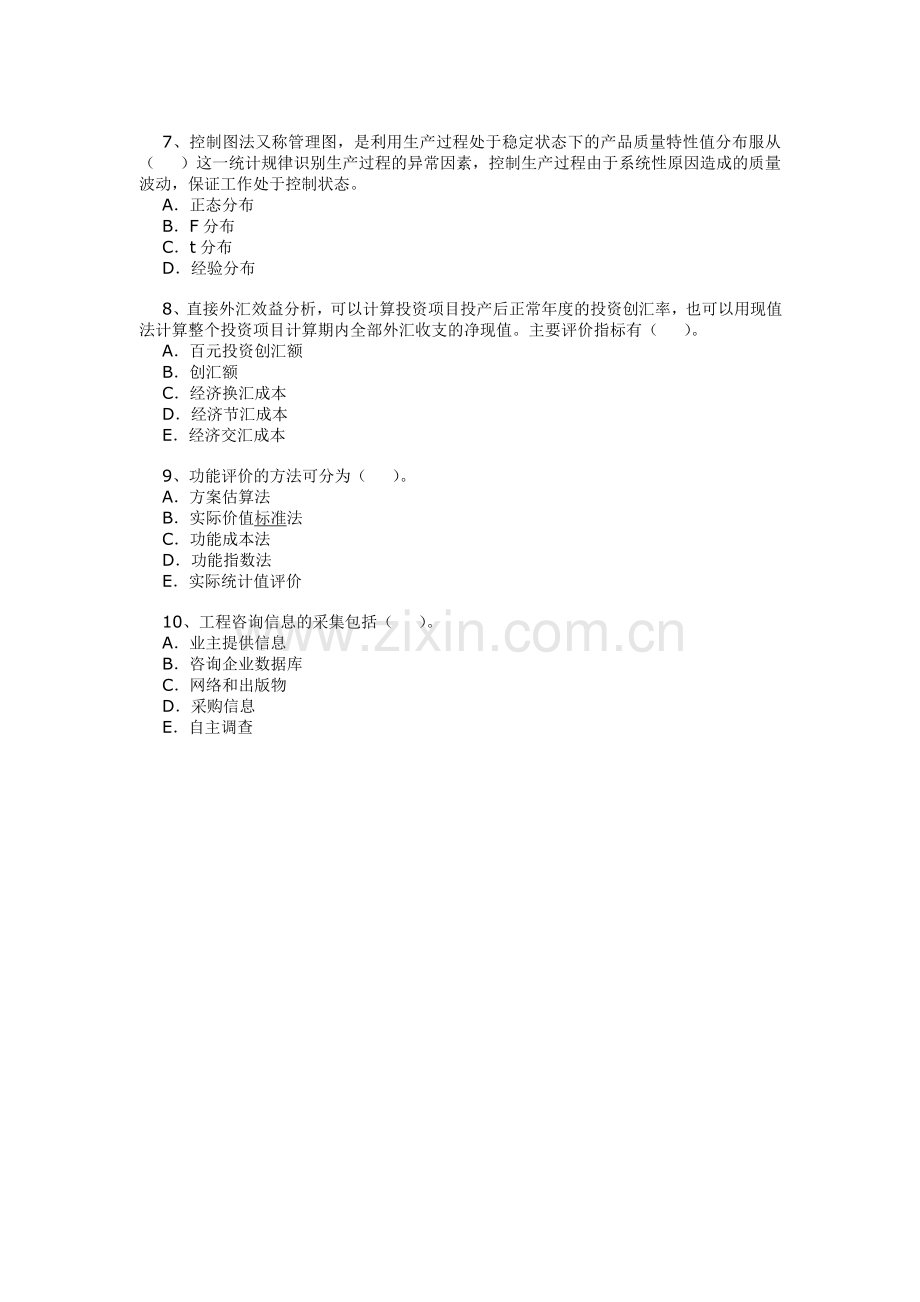 2005年咨询工程师现代咨询方法与实务真题.doc_第2页