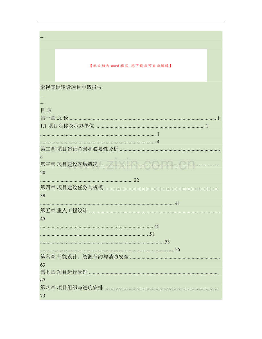 影视基地建设项目申请报告..doc_第1页