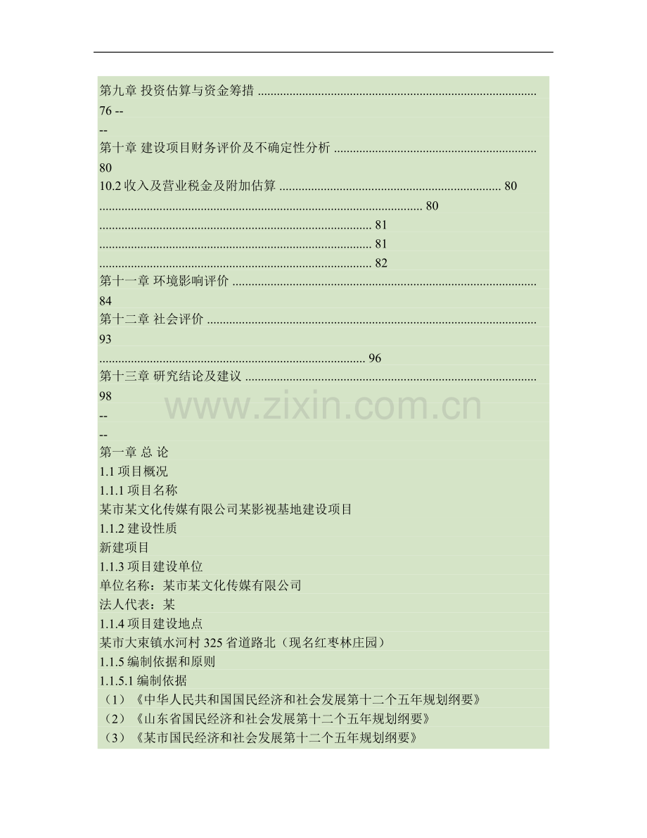 影视基地建设项目申请报告..doc_第2页