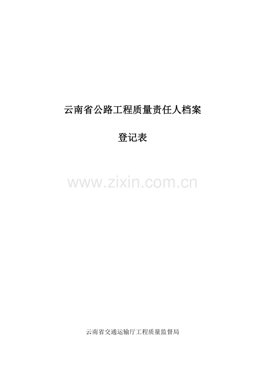 云南省公路工程质量责任人档案登记表.doc_第2页