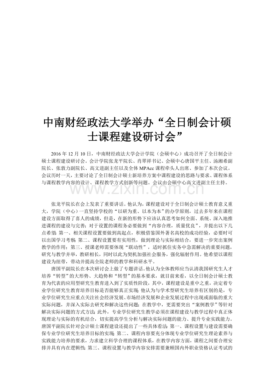 中南财经政法大学举办“全日制会计硕士课程建设研讨会”.doc_第1页