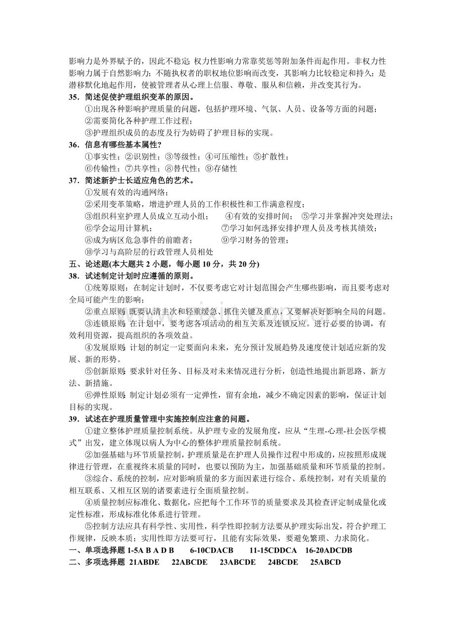 全国2009年1月高等教育自学考试护理管理学试题及答案.doc_第3页