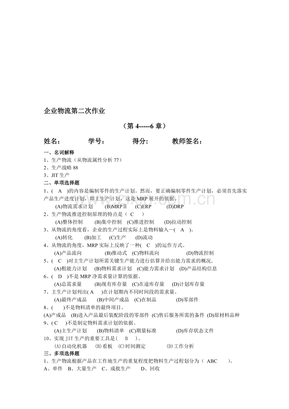 企业物流第二次作业(答案).doc_第1页