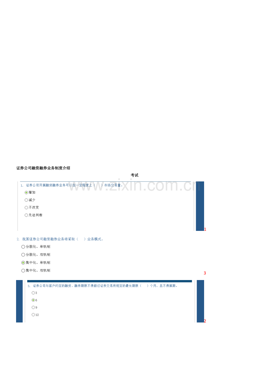 证券公司融资融券业务制度介绍-考试答案.doc_第1页